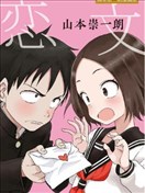 戀文