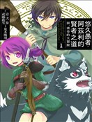 悠久愚者阿兹利的贤者之道