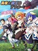 魔王與勇者的業餘時間