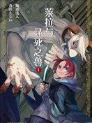萊拉與尋死之獸