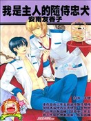 我是主人的随侍忠犬