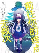 无数次前往你的终点