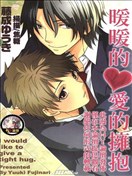 暖暖的爱的拥抱