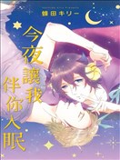 今夜让我伴你入眠