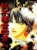 饥不择食的男人