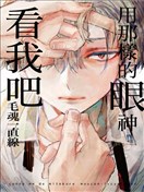 用那样的眼神看我吧