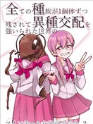 异种百合恋
