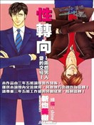 性转向~两个男人爱的交缠~