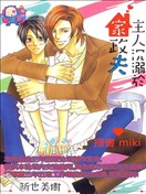 主人沉溺於家政夫