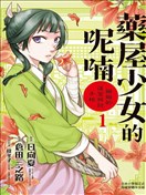 藥屋少女的呢喃 貓貓的後宮解密手冊