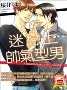 迷恋上帅气型男