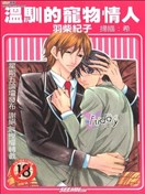 温驯的宠物情人