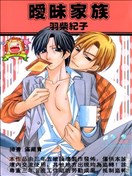 暧昧家族