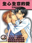 全心全意的爱