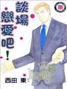 和我谈场恋爱吧