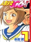人形少女16岁
