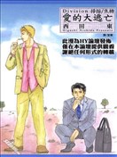 Division~爱的大逃亡~