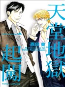 天堂地狱一起闯