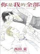 你是我的全部