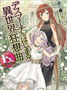 爆肝工程师的异世界狂想曲Ex：亚里沙王女的异世界奋斗记