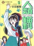 人類貓科
