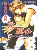 放一颗心