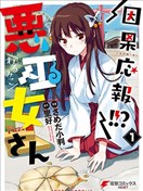 因果报应恶巫女