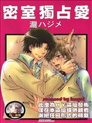 密室独占爱