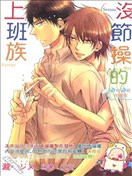 没节操的上班族