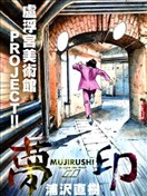 夢印-MUJIRUSHI-