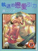 执迷的恋爱引力