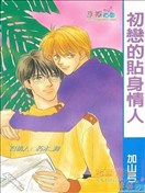 初恋的贴身情人