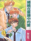 缠绕在蔓藤中的爱