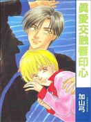 真爱交融唇印心