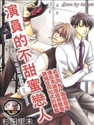 演员的不甜蜜恋人