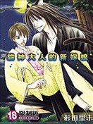 猫神大人的新嫁娘