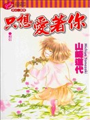只想爱着你