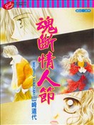 魂斷情人節