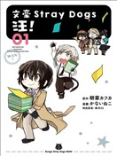 文豪野犬 汪！