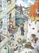 螺旋人同時上映