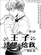 王子請把手給我