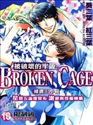 被破坏的牢笼