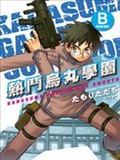 热斗乌丸学园