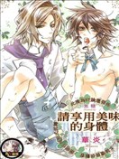 请享用美味的身体