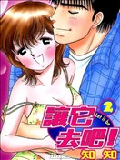 让它去吧！