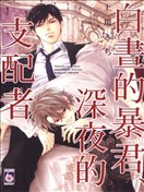 白昼的暴君、深夜的支配者