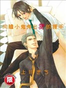 向胆小鬼伸出爱的援手