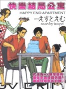 快乐结局公寓