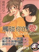 触碰你的爱