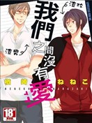 我们之间没有爱